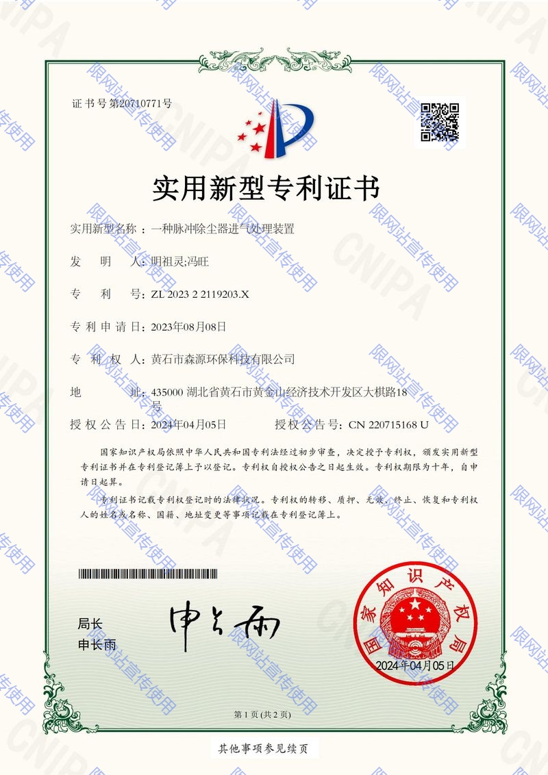 森源環(huán)保202322119203X_一種脈沖除塵器進氣處理裝置_實用新型專利證書